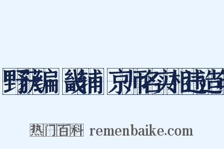 野获编·畿辅·京师名实相违造句是什么意思的图片